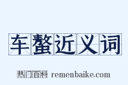 车螯近义词是什么意思的图片